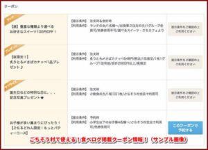 ごちそう村で使える！食べログ掲載クーポン情報！（サンプル画像）