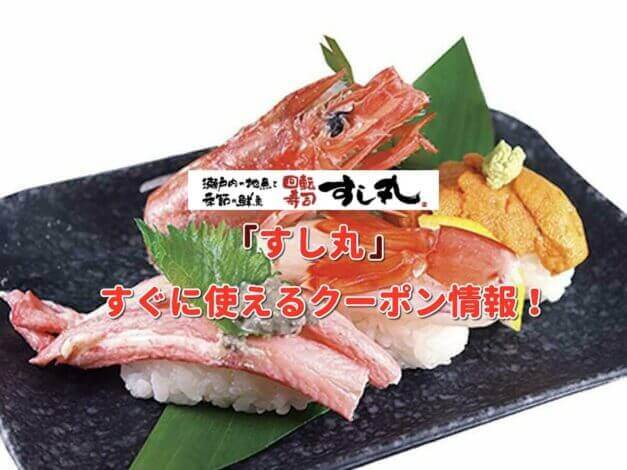 「回転寿司 すし丸」クーポン最新情報！