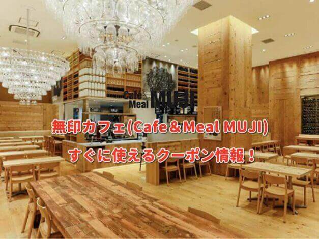 「無印カフェ」クーポン最新情報！