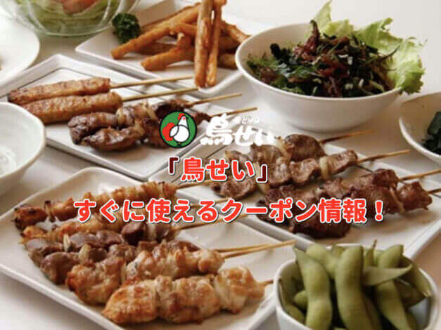 「鳥せい」クーポン最新情報！