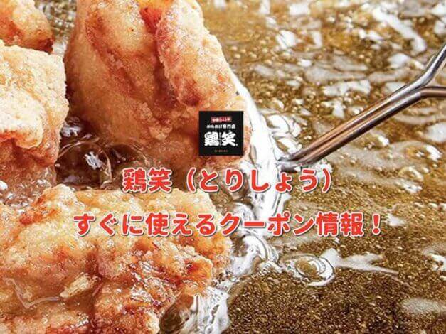 鶏笑（とりしょう）クーポン最新情報！