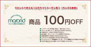 マロンドで使える！公式サイトクーポン券！（サンプル画像）