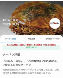 PayPay限定・お好み一番地クーポン情報！（サンプル画像）