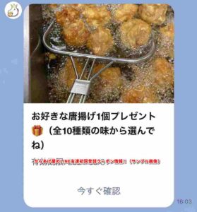 からあげ屋のLINE友達初回登録クーポン情報！（サンプル画像）