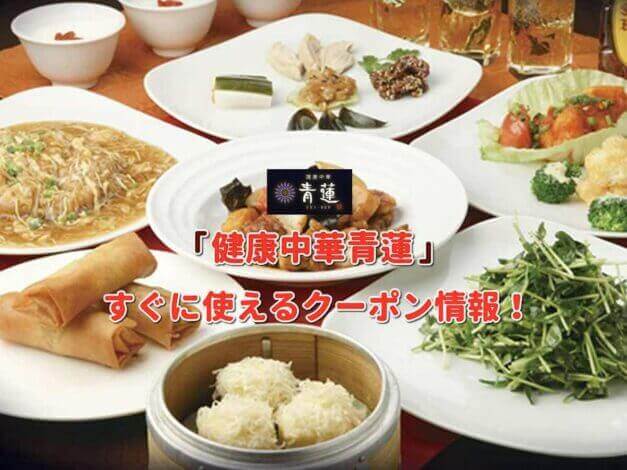 「健康中華青蓮」クーポン最新情報！