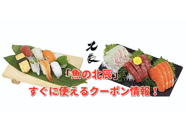 「魚の北辰」クーポン最新情報！