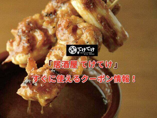 「居酒屋 てけてけ」クーポン最新情報！