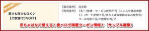 京ちゃばなで使える！食べログ掲載クーポン情報！（サンプル画像）