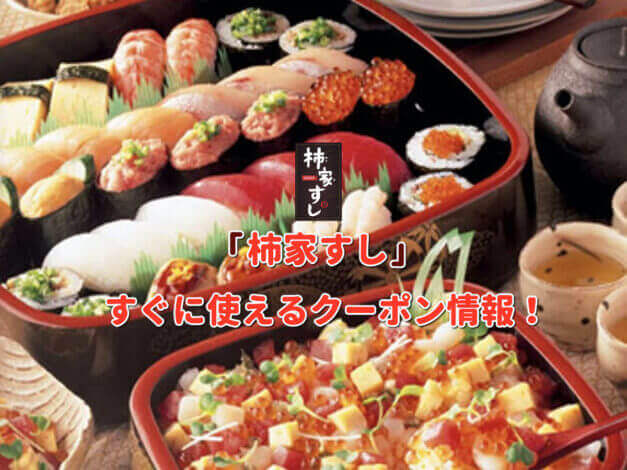 「柿家すし」クーポン最新情報！