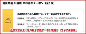 鳥良で使える！食べログ掲載クーポン情報！（サンプル画像）