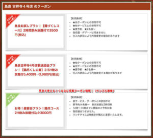 鳥良で使える！ぐるなび掲載クーポン情報！（サンプル画像）