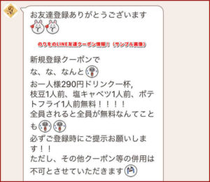 のりをのLINE友達クーポン情報!(サンプル画像)