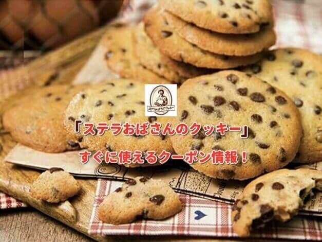 「ステラおばさんのクッキー」クーポン最新情報！
