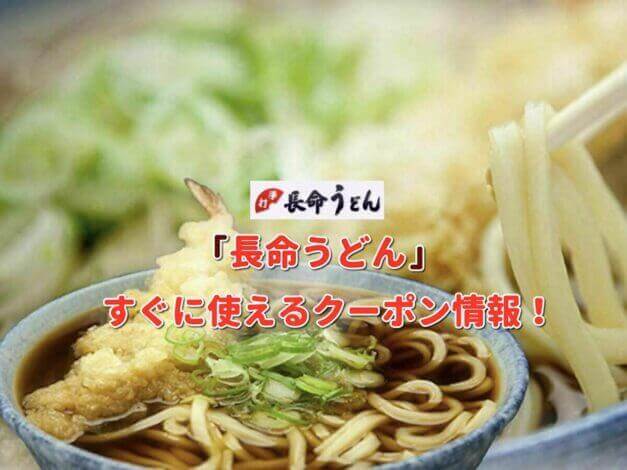 「長命うどん」クーポン最新情報！