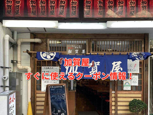 「加賀屋」クーポン最新情報！