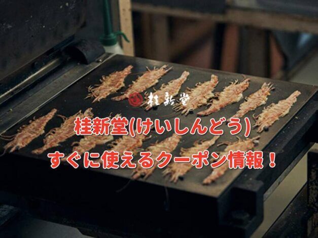 桂新堂（けいしんどう）クーポン最新情報！
