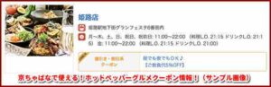 京ちゃばなで使える！ホットペッパーグルメクーポン情報！（サンプル画像）