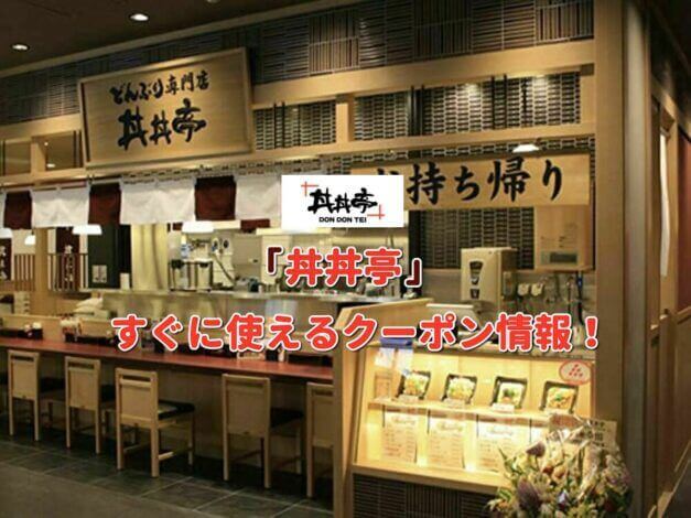 「丼丼亭」クーポン最新情報！