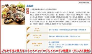 ごちそう村で使える！ホットペッパーグルメクーポン情報！（サンプル画像）