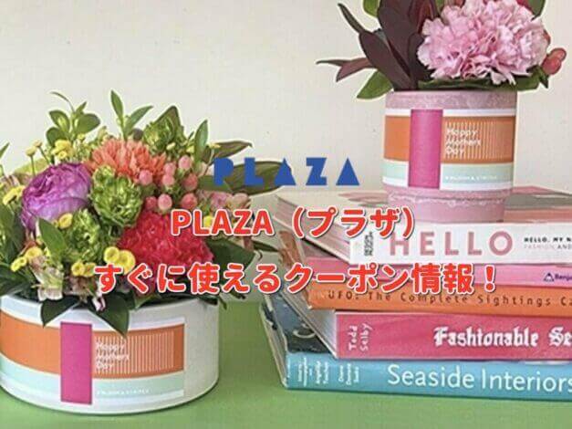 PLAZA（プラザ）クーポン最新情報！
