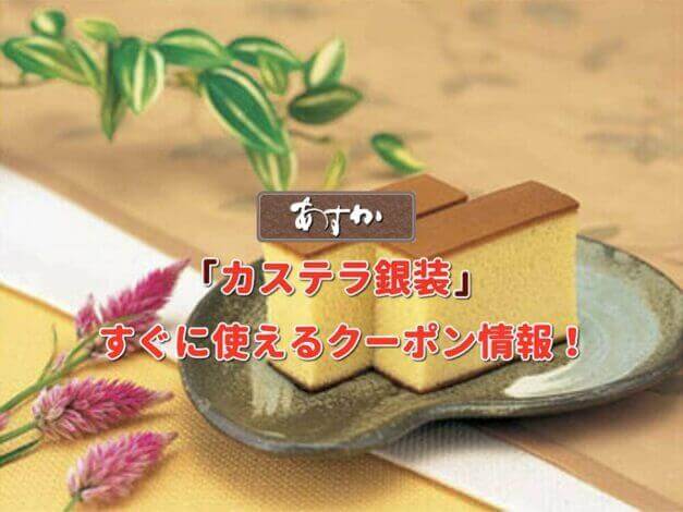 「カステラ銀装」クーポン最新情報！