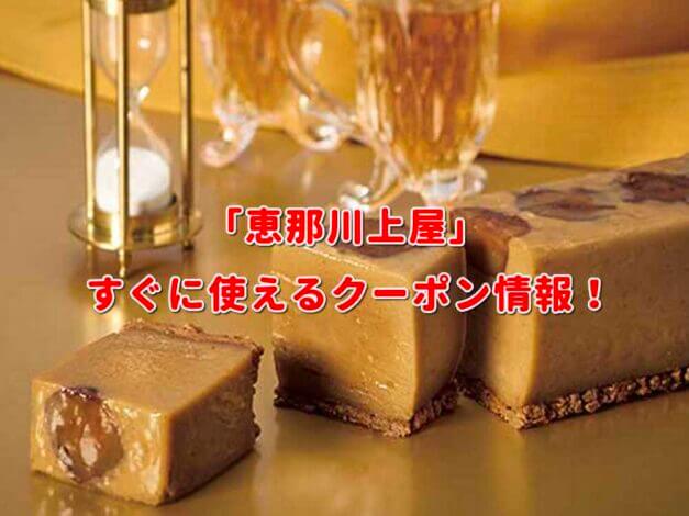 「恵那川上屋」クーポン最新情報！