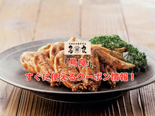 「鳥良」クーポン最新情報！