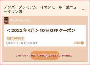 デンバープレミアムのジートル限定クーポン情報！（サンプル画像）5