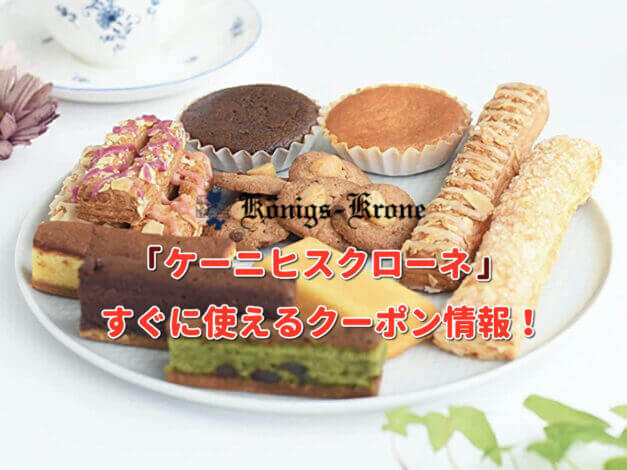 「ケーニヒスクローネ」クーポン最新情報！