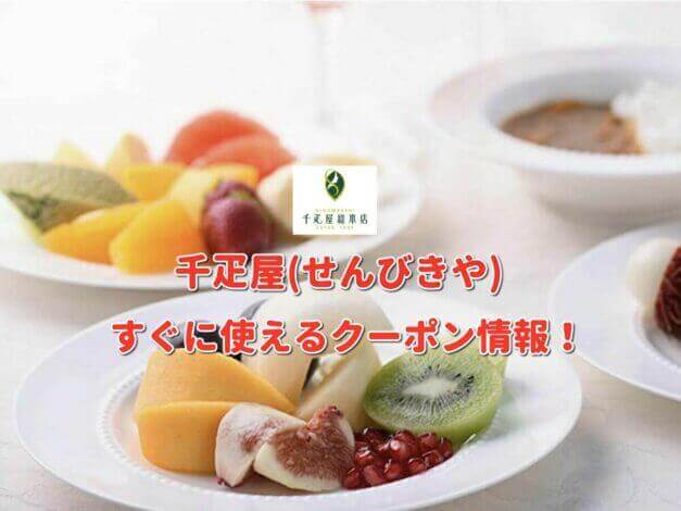 千疋屋（SENBIKIYA）クーポン最新情報！