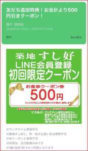 築地すし好のLINE友達クーポン情報！（サンプル画像）