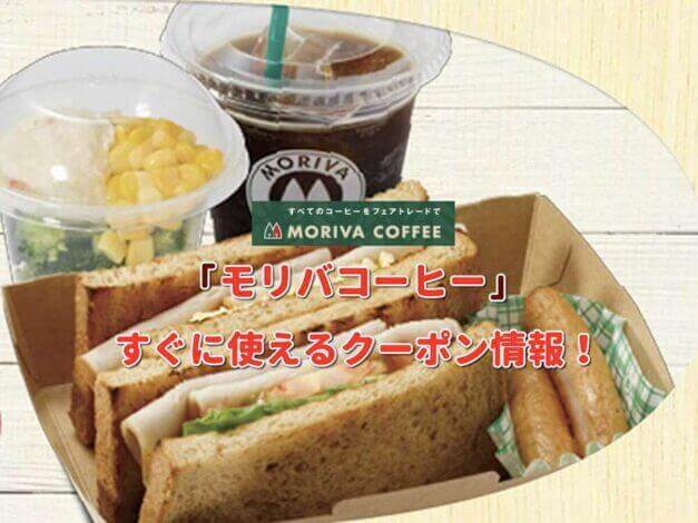 「モリバコーヒー」クーポン最新情報！
