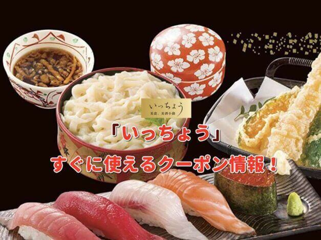 「いっちょう」クーポン最新情報！