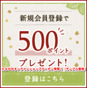 たなかのオンラインショップクーポン情報!(サンプル画像)