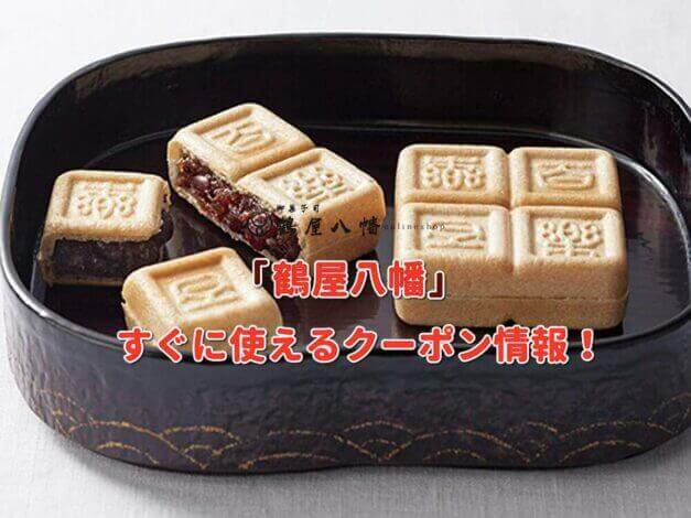 「鶴屋八幡」クーポン最新情報！