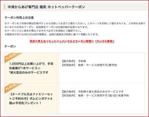 鶏笑で使える！ホットペッパーグルメクーポン情報！（サンプル画像）