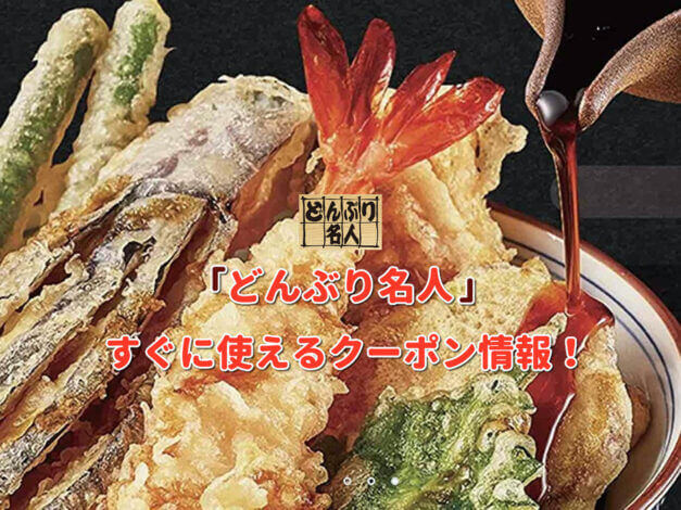 「どんぶり名人」クーポン最新情報！