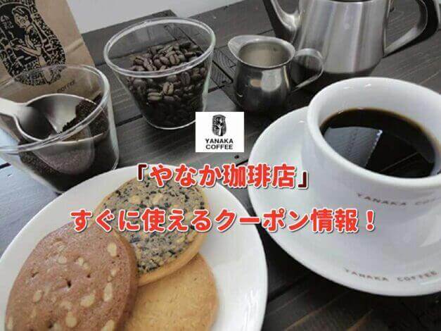 「やなか珈琲店」クーポン最新情報！