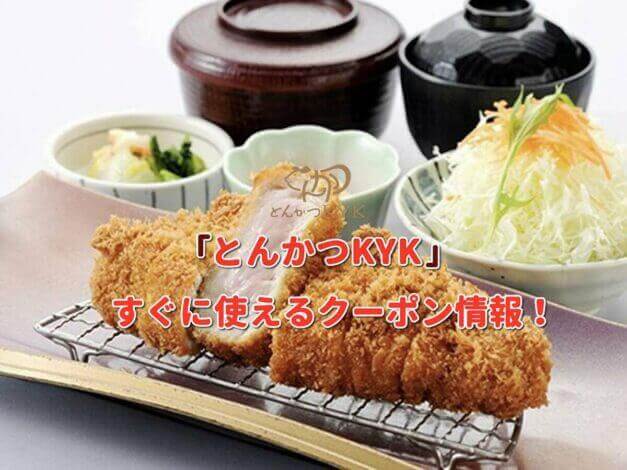 「とんかつKYK」クーポン最新情報！