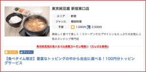 東京純豆腐の食べタイム掲載クーポン情報!(サンプル画像)