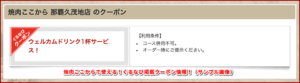 焼肉ここからで使える！ぐるなび掲載クーポン情報！（サンプル画像）
