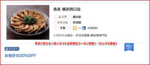 鳥良で使える！食べタイム会員限定クーポン情報！（サンプル画像）