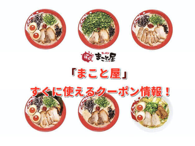 「まこと屋」クーポン最新情報！