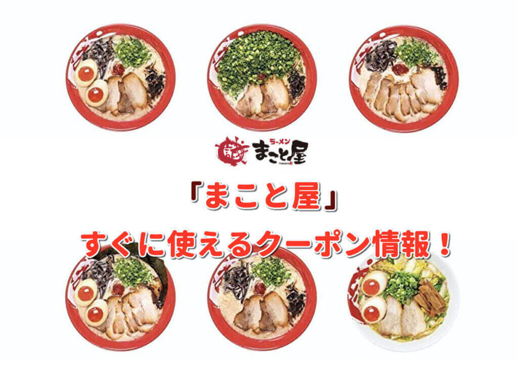 まこと屋」クーポン最新情報！ | 最新クーポン.com