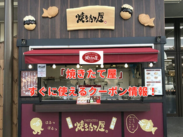 「焼きたて屋」クーポン最新情報！