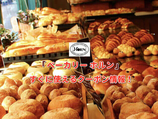 「ベーカリー ホルン」クーポン最新情報！