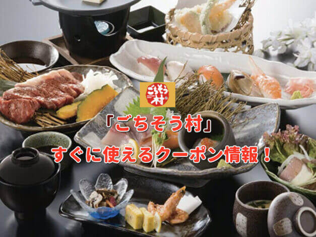 「ごちそう村」クーポン最新情報！
