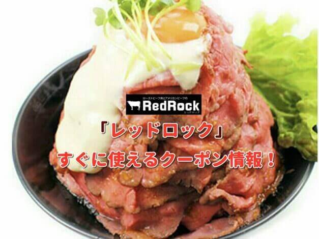 「レッドロック」クーポン最新情報！