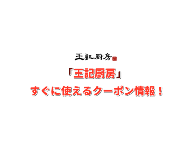 「王記厨房」クーポン最新情報！