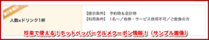 珍来で使える！ホットペッパーグルメクーポン情報！（サンプル画像）